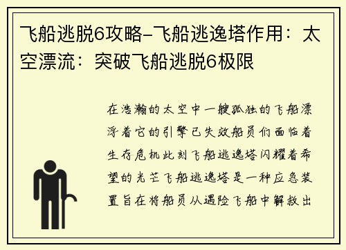 飞船逃脱6攻略-飞船逃逸塔作用：太空漂流：突破飞船逃脱6极限