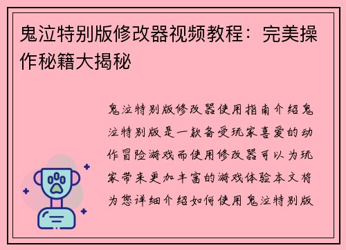 鬼泣特别版修改器视频教程：完美操作秘籍大揭秘