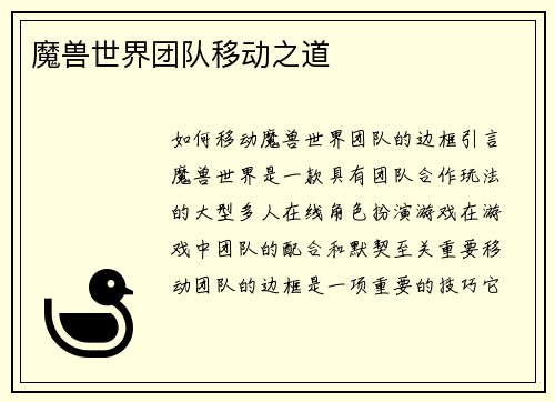 魔兽世界团队移动之道