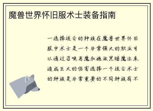 魔兽世界怀旧服术士装备指南