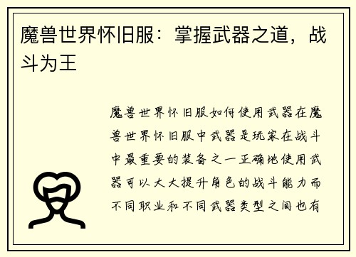 魔兽世界怀旧服：掌握武器之道，战斗为王