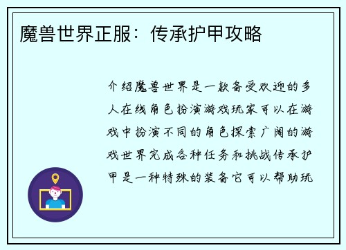 魔兽世界正服：传承护甲攻略