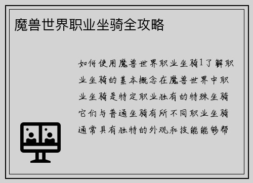 魔兽世界职业坐骑全攻略