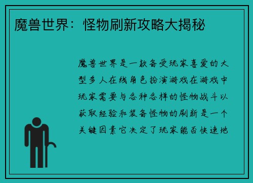 魔兽世界：怪物刷新攻略大揭秘