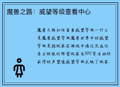 魔兽之路：威望等级查看中心