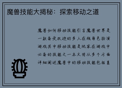 魔兽技能大揭秘：探索移动之道