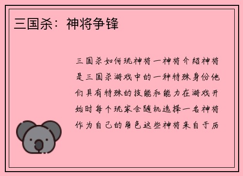 三国杀：神将争锋